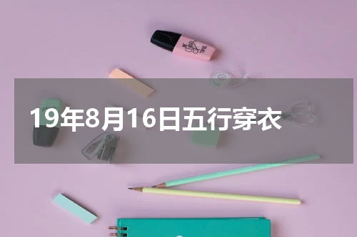 19年8月16日五行穿衣