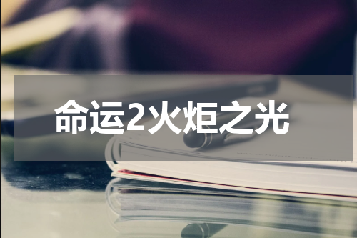 命运2火炬之光