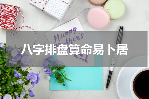 八字排盘算命易卜居