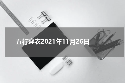 五行穿衣2021年11月26日