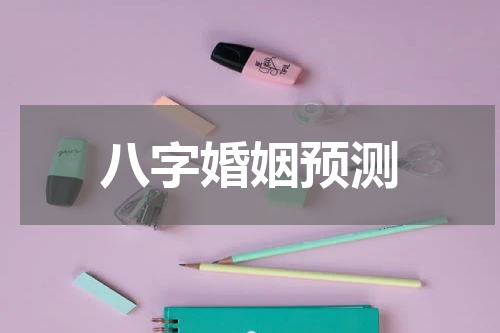 八字婚姻预测