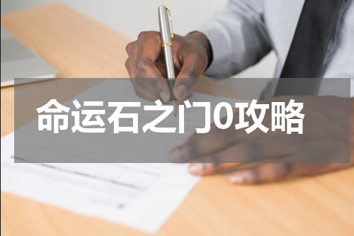 命运石之门0攻略