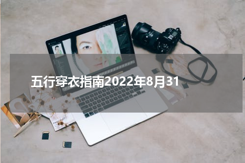 五行穿衣指南2022年8月31