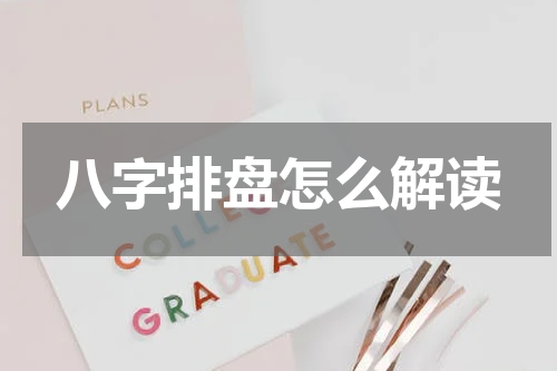 八字排盘怎么解读