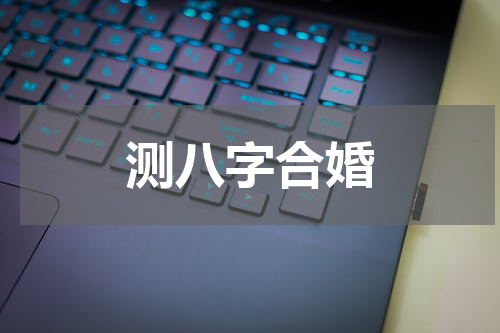 测八字合婚