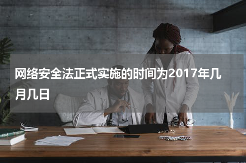 网络安全法正式实施的时间为2017年几月几日
