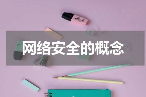网络安全的概念