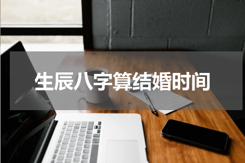 生辰八字算结婚时间
