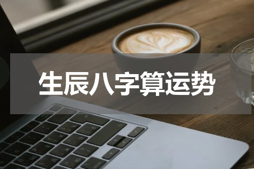 生辰八字算运势