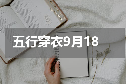 五行穿衣9月18