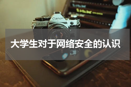 大学生对于网络安全的认识