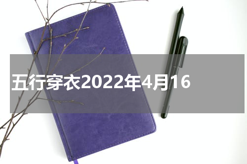 五行穿衣2022年4月16