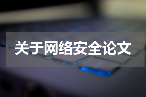 关于网络安全论文