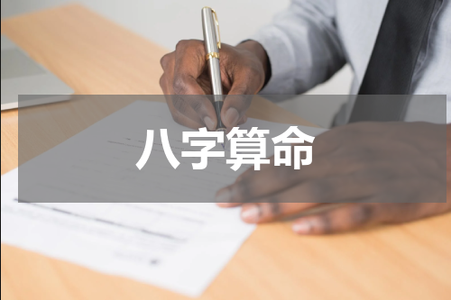 八字算命