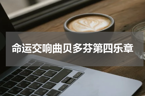 命运交响曲贝多芬第四乐章