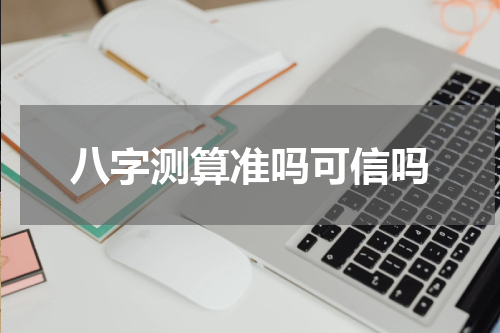 八字测算准吗可信吗