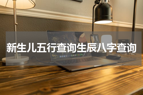 新生儿五行查询生辰八字查询