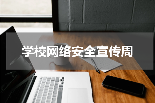 学校网络安全宣传周