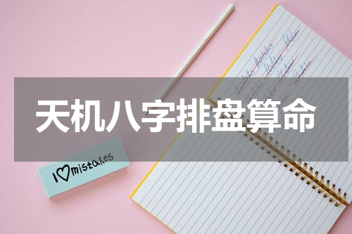 天机八字排盘算命
