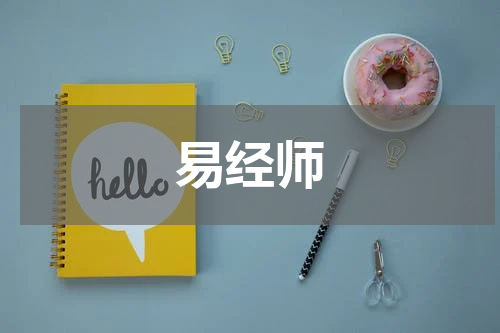 易经师