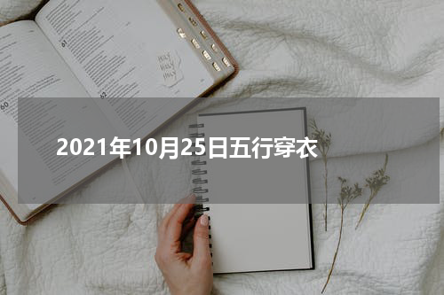 2021年10月25日五行穿衣