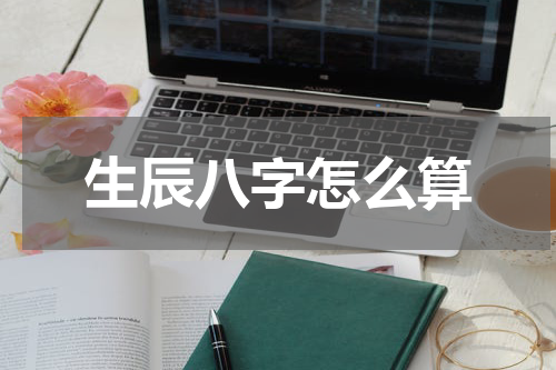 生辰八字怎么算