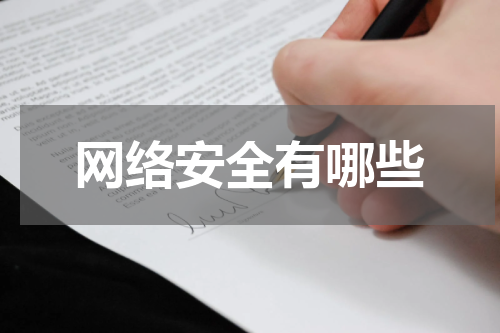 网络安全有哪些