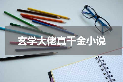 玄学大佬真千金小说