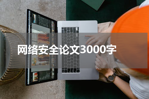 网络安全论文3000字