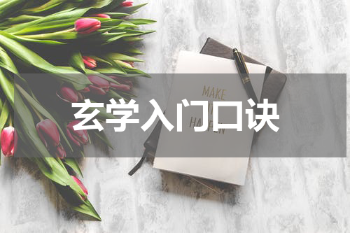 玄学入门口诀