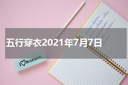 五行穿衣2021年7月7日