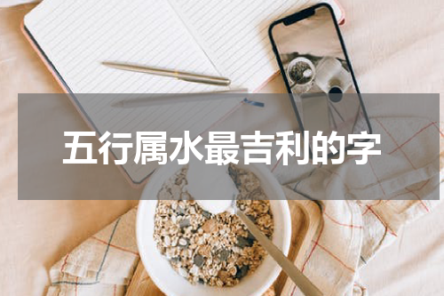 五行属水最吉利的字