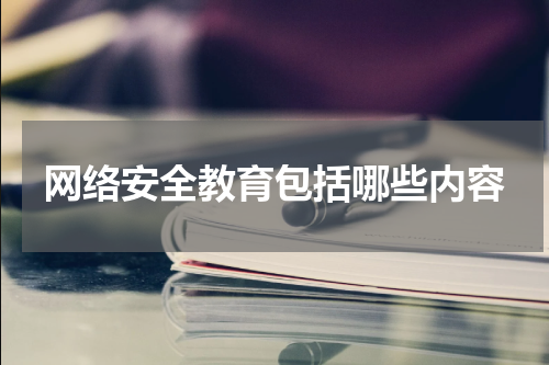 网络安全教育包括哪些内容