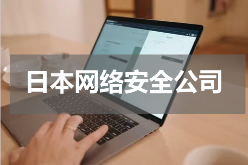 日本网络安全公司