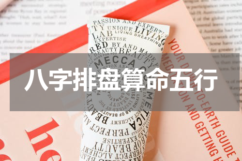 八字排盘算命五行