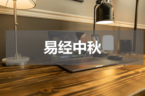 易经中秋