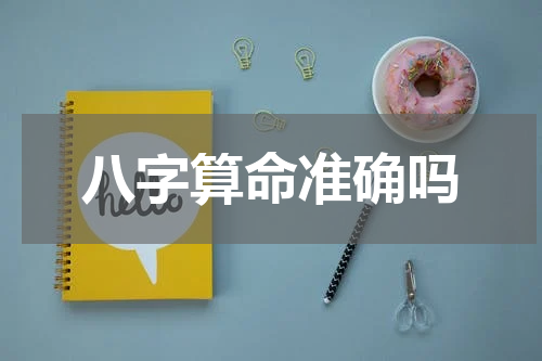 八字算命准确吗