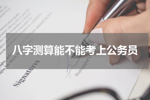 八字测算能不能考上公务员