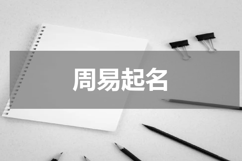 周易起名