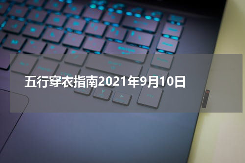 五行穿衣指南2021年9月10日