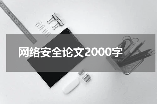 网络安全论文2000字