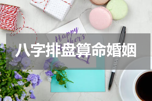 八字排盘算命婚姻
