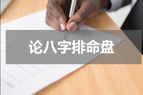 论八字排命盘