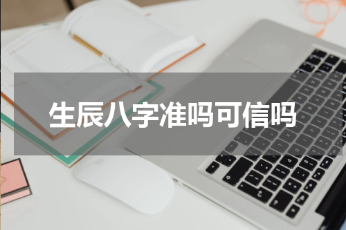 生辰八字准吗可信吗