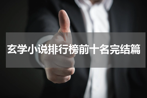 玄学小说排行榜前十名完结篇