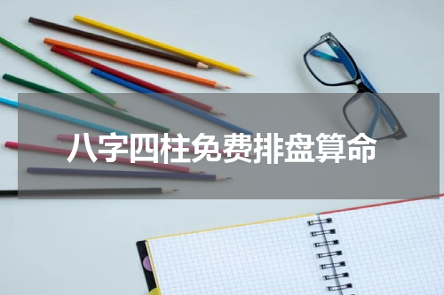 八字四柱免费排盘算命