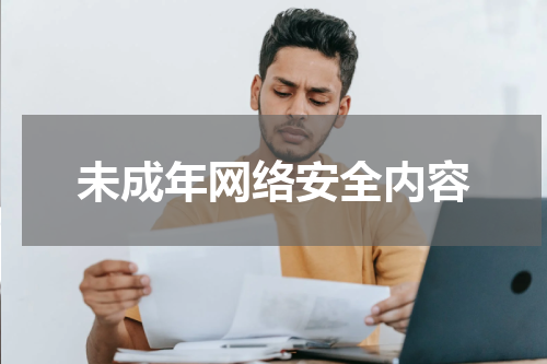 未成年网络安全内容