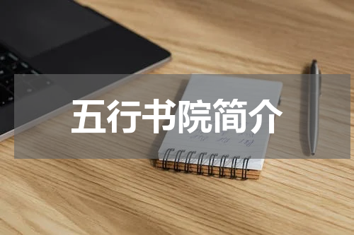 五行书院简介