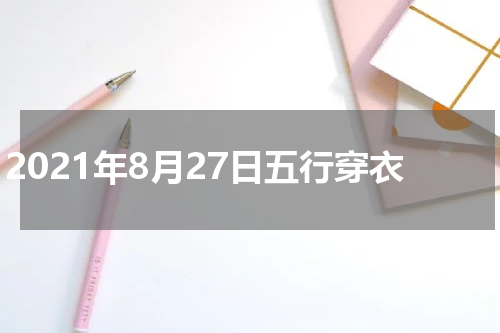 2021年8月27日五行穿衣