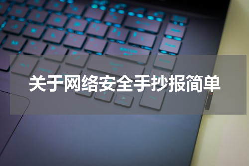 关于网络安全手抄报简单